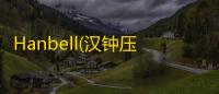 Hanbell(汉钟压缩机选型软件) 5.0.2 官方版